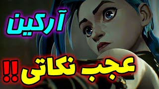 نکات جالب انیمیشن آرکین که متوجه شون نشدید !! Arcane - League of Legends