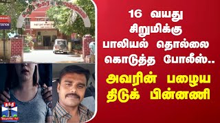 16 வயது சிறுமிக்கு பாலியல் தொல்லை கொடுத்த  போலீஸ்.. அவரின் பழைய திடுக் பின்னணி