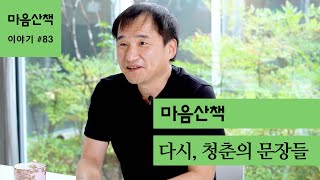 #83 다시, 청춘의 문장들