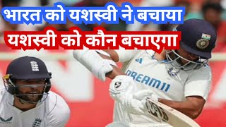 भारत को बचाया यशस्वी ने यशस्वी को कौन बचाएगा #indvseng #teamindia #yashasvijaiswal #cricketnews #icc