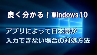 Windows10 アプリによって日本語が入力できない場合の対処方法