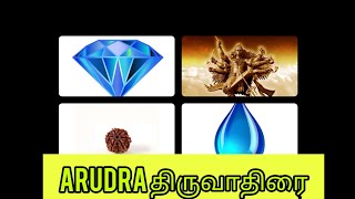 ARUDRA ACTIVATION திருவாதிரை ஆக்டிவேஷன்