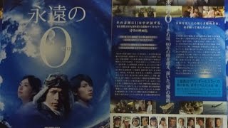 永遠の０ (B) (2013) 映画チラシ 岡田准一 三浦春馬 井上真央