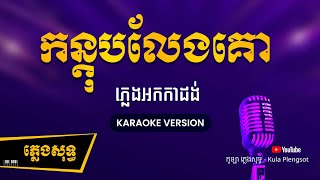 កន្តុបលែងគោ ភ្លេងសុទ្ធ - KonTob Leang Ko - [BY KULAORGAN] #Plengsotkhmer