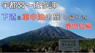 九州旅のかえり道_鹿児島編