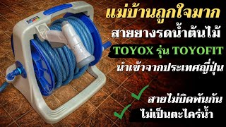 ถูกใจแม่บ้าน รีวิวสายยางน้ำ TOYOX รุ่น Toyofit ยาว 30 เมตร สายไม่พันกัน ใช้จริงดีสมราคา