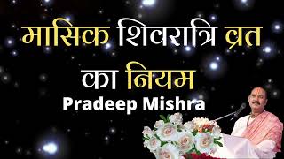 मासिक शिवरात्रि व्रत का नियम |प्रदीप मिश्रा से जानें मासिक शिवरात्रि व्रत का नियम | Pradeep Mishra