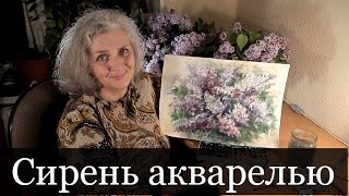 Сирень акварелью | Обучение технике работы акварелью по сырому.