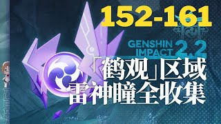 【原神Genshin Impact】2.2版本雷神瞳全收集P21 (共181个) | 管名山、逢岳之野 152-161