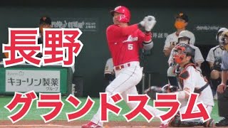 長野選手古巣巨人相手にグランドスラム！2本のホームランで絶好調（東京ドーム）2022.07.16 広島 カープ vs巨人 ジャイアンツ