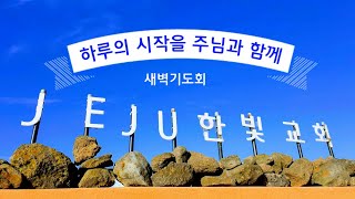 제주한빛교회(황성은 목사) 새벽기도회