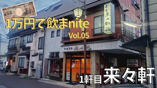 1万円使って伊那街で飲まnight vol.05-1軒目