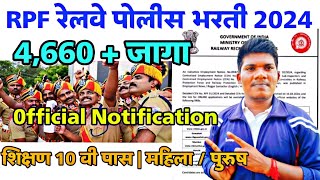 रेल्वे ❤️ RPF Constable Si भरती 2024 | Notification जाहिर🎉 | 4660 जागा 🔥