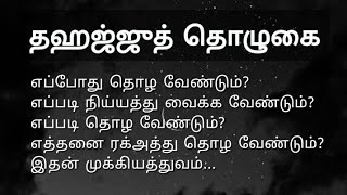 தஹஜ்ஜுத் தொழுகை|Tahajjud namaz in tamil|எத்தனை ரக்அத்து தொழ வேண்டும்  @quranicduas02#tahajjud