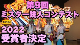 【青森ねぶた祭】2022年第9回ミスター跳人コンテスト『受賞者審査風景』