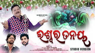 IswaraTanaya | New Christmas Song | Christmas Special Song | Pankaj Jal | GS Music Official