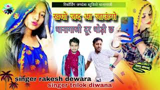 Singer rakesh dewra singer  trilok diwana  न्यू meenawati सोंग