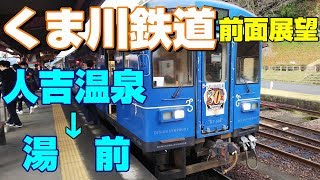 【前面展望】くま川鉄道 KT-500 人吉温泉→湯前