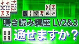 【麻雀】覚えて使う！鳴き読み体系化講座【レベル2＆3】