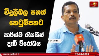 විදුලිබල පනත් කෙටුම්පතට පාර්ශ්ව රැසකින් දැඩි විරෝධය