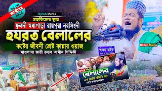 হযরত বেলালের কষ্টের জীবনী কান্নার ঢল নরসিংদীতে । বেলাল রাঃ জিবনী । ক্বারী রুহুল আমিন সিদ্দিকী