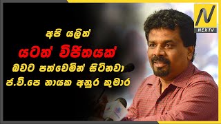 අපි යලිත් යටත් විජිතයක් බවට පත්වෙමින් සිටිනවා ජ.වි.පෙ නායක අනුර කුමාර