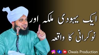 Ek Yahoodi Malika Aur Naukrani Ka Waqia | Peer Ajmal Raza Qadri Bayan | Owais Production