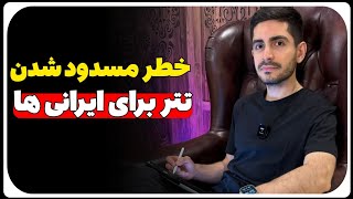 خطر مسدود شدن تتر برای ایرانی‌ها