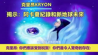 通靈信息【克里昂】揭示：阿卡夏紀錄和新地球未來；「克里昂大師說：你們每天都變得越來越明亮！親愛的心，你們應該受到祝賀！」