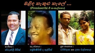 Olinda Kekulu Kale - ඔළිඳ කැකුළු කැලේ Latha+Dharmadasa W/Premakeerthi/Stanly P