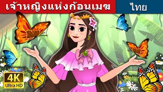 เจ้าหญิงแห่งก้อนเมฆ | Princess of the Clouds in Thai | @ThaiFairyTales