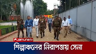 সাভার শিল্পাঞ্চলে নিরাপত্তা দিতে মাঠে নেমেছে সেনাবাহিনী | Savar Factory Protection | Jamuna TV