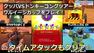 【マリオカートツアー】クッパVSドンキーコングツアー・ワルイージカップをプレイ！・☆タイムアタックもクリア☆