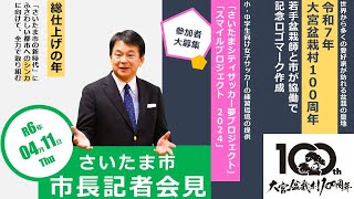 ２０２４年４月１１日、さいたま市長定例記者会見を開催しました。