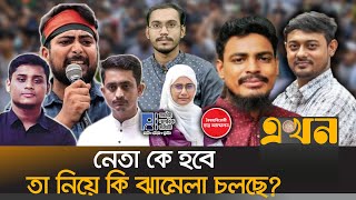 নতুন দলে আসলে কয়টি ভাগ? | New Political Party | Nagorik Committee | Student Political Party | Ekhon