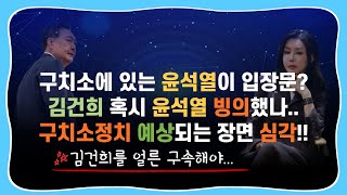 [20250120] 윤석열 구치소에서 입장문을 낸다?｜김건희 윤석열에 빙의?｜김건희를 얼른 구속해야....