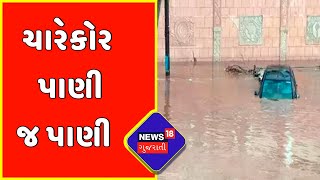 Kutch: અંજાર અને ગાંધીધામમાં વરસાદી કહેર યથાવત | News18 Gujarati