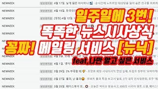 일주일 세번 시사상식 떠먹여주는 신박한 공짜 메일서비스 [뉴닉] 리뷰