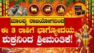 Venus Will Make Malavya Rajyog On 2025 These Zodiac Signs | ಮಾಲವ್ಯ ರಾಜಯೋಗದಿಂದ ಈ 3 ರಾಶಿಗೆ ಭಾಗ್ಯೋದಯ