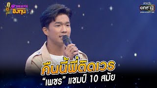 คืนนี้พี่ติดเวร - “เพชร” แชมป์ 10 สมัย | HIGHLIGHT ดวลเพลงชิงทุน2022 EP.1128 | 19 ธ.ค.65 | one31