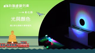 彰化縣彰化站｜光與顏色【2021科普列車】