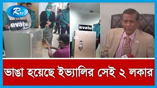 ভাঙ্গা হয়েছে ইভ্যালির (পাসওয়ার্ড না জানা) দুই লকার। সরাসরি দেখছেন...