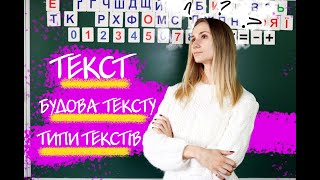 ТЕКСТ [БУДОВА ТЕКСТУ] ТИПИ ТЕКСТУ