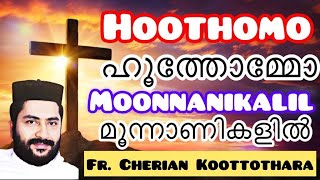 മൂന്നാണികളിൽ കുരിശിന്മേൽ - ഹൂത്തോമ്മോ | Fr. Cherian Koottothara | Moonnaanikalil Hoothomo