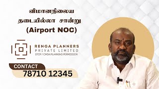 விமானநிலைய தடையில்லா சான்று (Airport NOC)