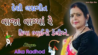 દેશી લગ્નગીત - Alka Rathod - વાજા વાગ્યાં રે કિયા ભાઈની ડેલીએ. Gujarati Lagangeet - પ્રાચીન લગ્નગીત