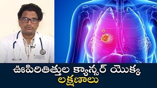 Symptoms of Lung Cancer | ఊపిరితిత్తుల క్యాన్సర్ యొక్క లక్షణాలు | Samayam Telugu