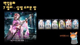 백일몽화(girmlight) - 7 챕터 - 달빛 드리운 밤 [keixia]