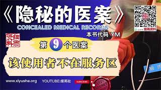 YM9 该使用者不在服务区《隐秘的医案》 第九个医案 细雨亲身经历的真实记录 超心理学临床病例记录 未公开的第一手医生秘密手记  #细雨资料 #细雨著作 细雨社 2024版