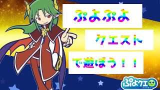 【ぷよクエ】遊ぼう‼︎ぷよぷよクエスト攻略バトルプレイ動画【poyo poyo Quest】#8